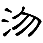 沕: 隸書