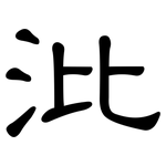沘: 隸書