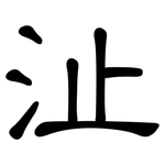 沚: 隸書