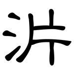 沜: 隸書