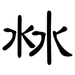 沝: 隸書