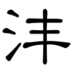 沣: 隸書