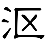 沤: 隸書