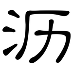 沥: 隸書
