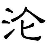沦: 隸書