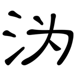 沩: 隸書