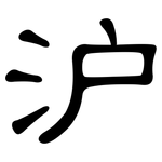 沪: 隸書