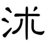 沭: 隸書