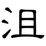 沮: 隸書 沮: 隸書