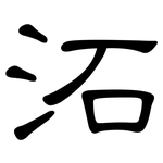 沰: 隸書