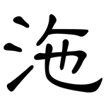 沲: 隸書