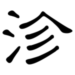 沴: 隸書