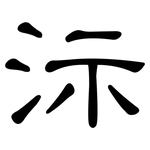 沶: 隸書