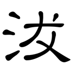 沷: 隸書