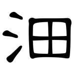 沺: 隸書