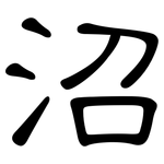 沼: 隸書 沼: 隸書