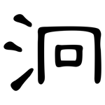 泂: 隸書