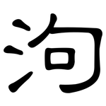 泃: 隸書