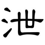 泄: 隸書 泄: 隸書