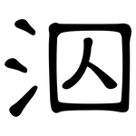 泅: 隸書