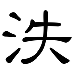 泆: 隸書