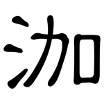 泇: 隸書