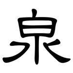 泉: 隸書 泉: 隸書