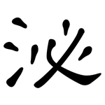 泌: 隸書