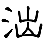 泏: 隸書