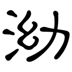 泑: 隸書
