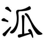 泒: 隸書