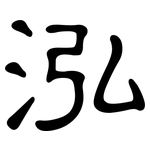 泓: 隸書