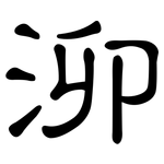 泖: 隸書