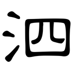 泗: 隸書