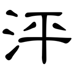 泙: 隸書