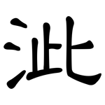 泚: 隸書