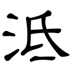 泜: 隸書
