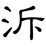 泝: 隸書