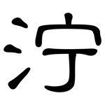 泞: 隸書 泞: 隸書