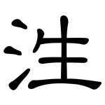 泩: 隸書