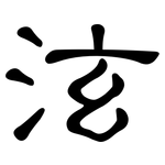 泫: 隸書