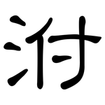 泭: 隸書