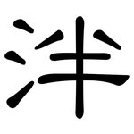 泮: 隸書