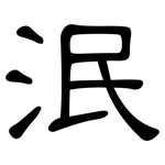 泯: 隸書