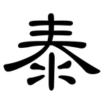 泰: 隸書 泰: 隸書