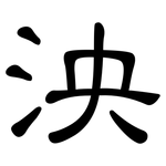 泱: 隸書