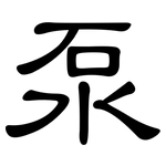 泵: 隸書