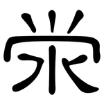 泶: 隸書