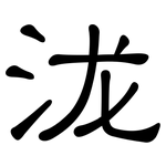 泷: 隸書