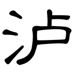 泸: 隸書